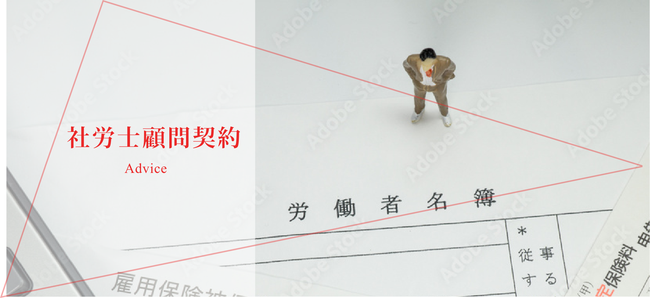 社労士顧問契約