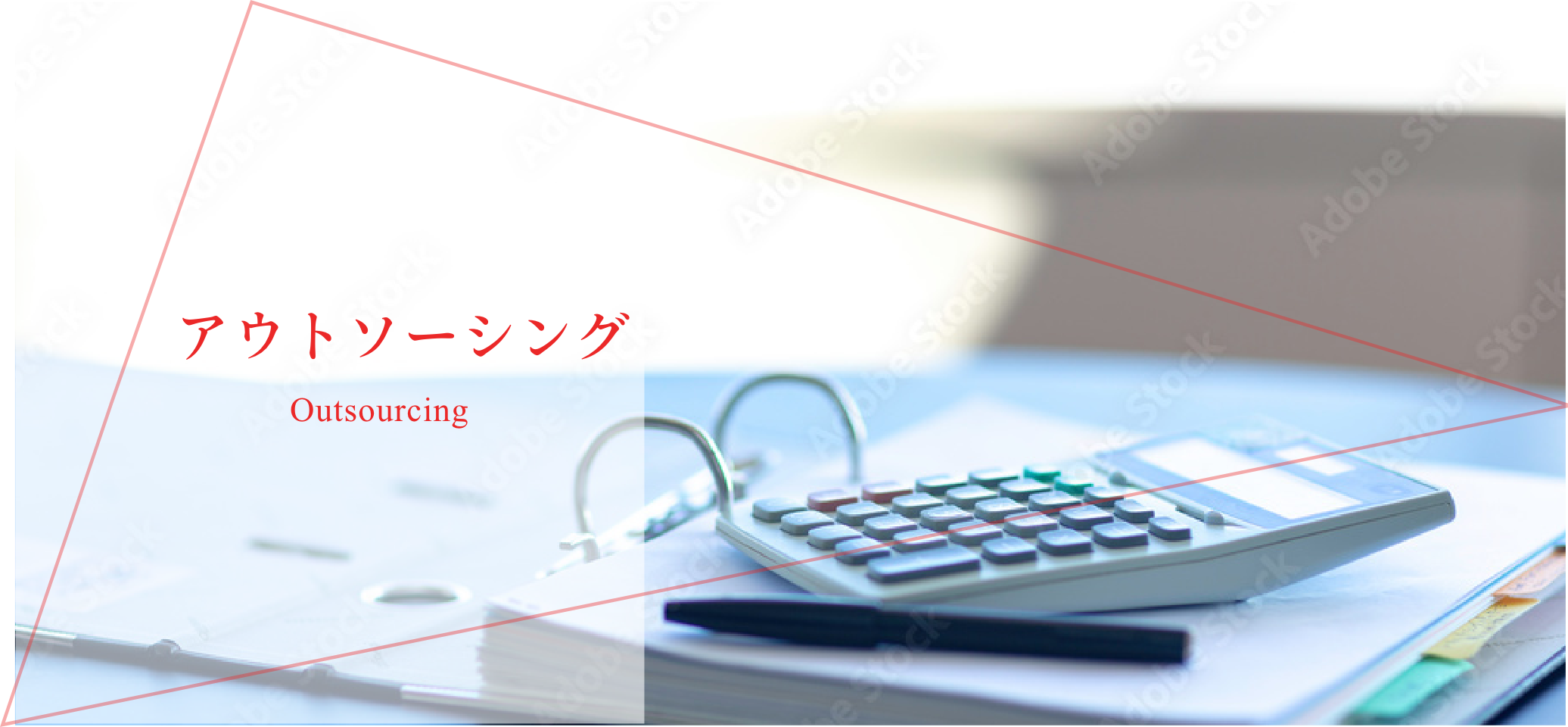 アウトソーシング